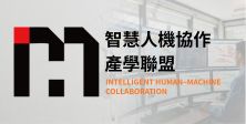 數位轉型_智慧人機協作 產學聯盟